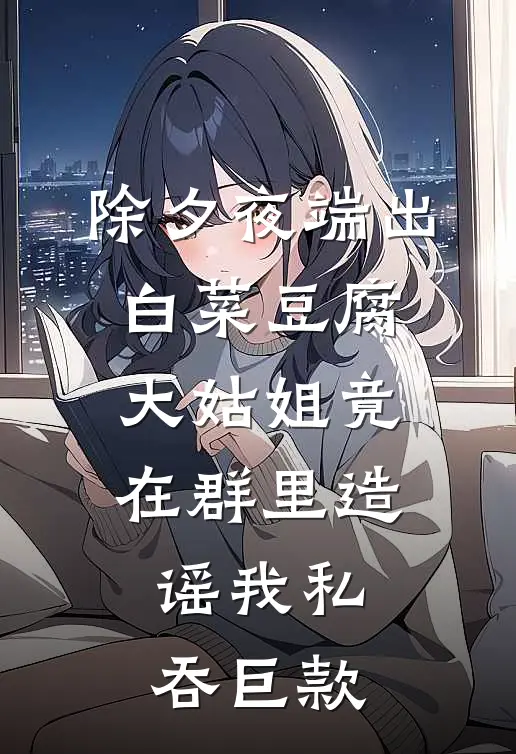 除夕夜端出白菜豆腐，大姑姐竟在群里造谣我私吞巨款