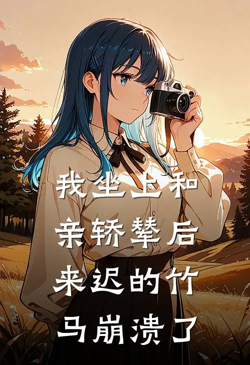 我坐上和亲轿辇后，来迟的竹马崩溃了