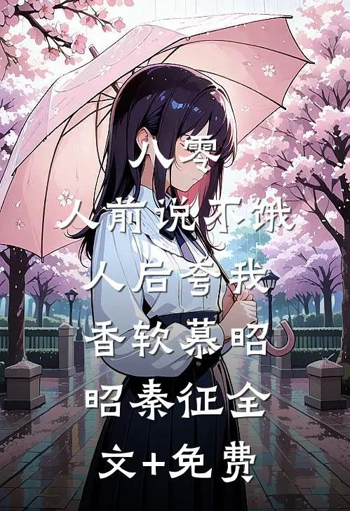 八零：人前说不饿，人后夸我香软慕昭昭秦征全文+免费