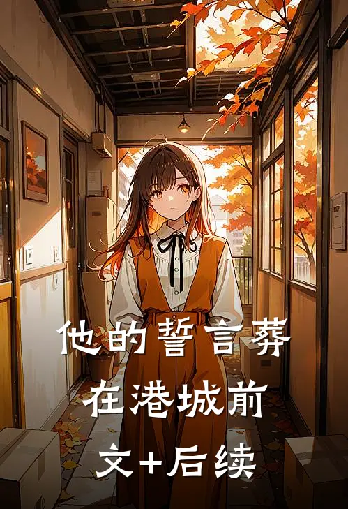他的誓言葬在港城前文+后续