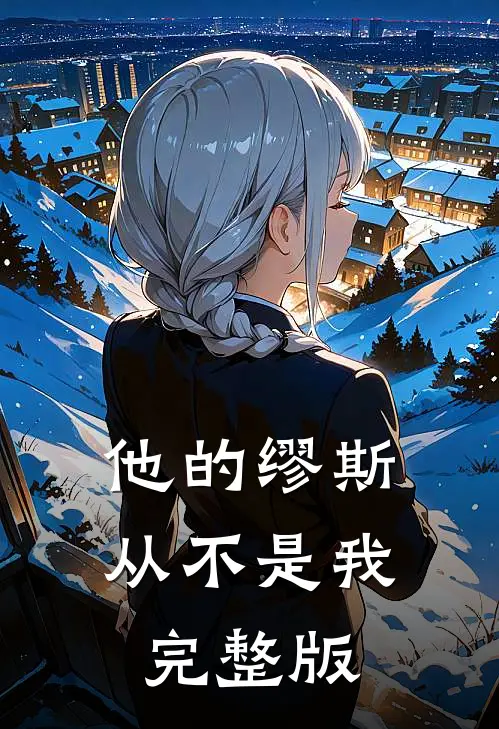 他的缪斯，从不是我完整版