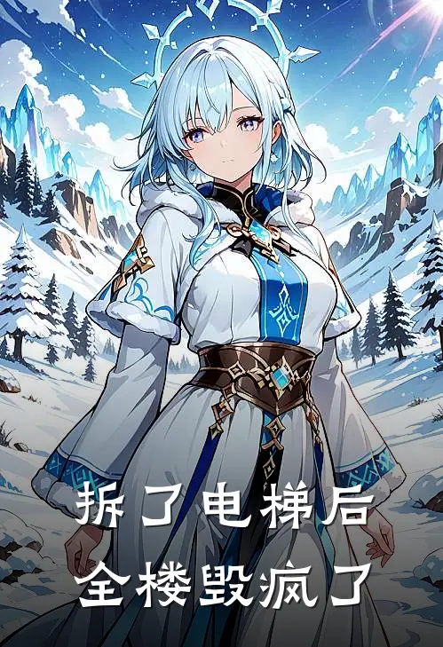 拆了电梯后，全楼毁疯了
