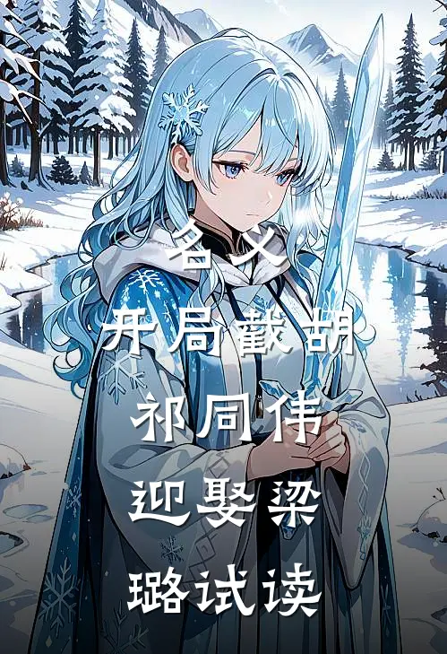 名义：开局截胡祁同伟，迎娶梁璐试读