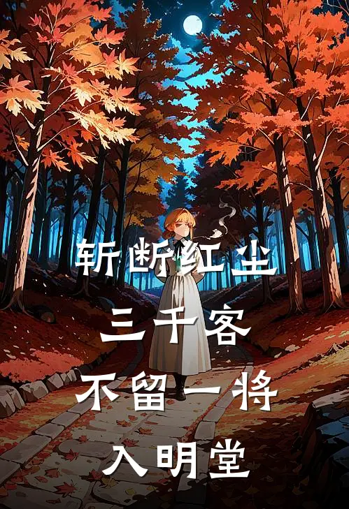 斩断红尘三千客，不留一将入明堂