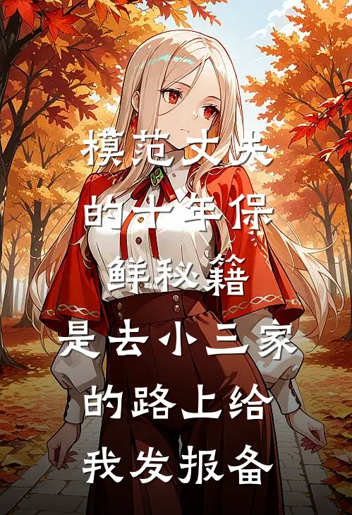 模范丈夫的十年保鲜秘籍，是去小三家的路上给我发报备