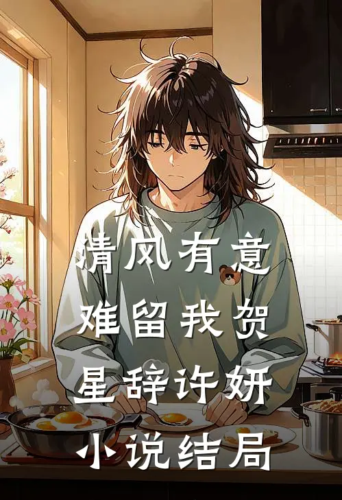 清风有意难留我贺星辞许妍小说结局