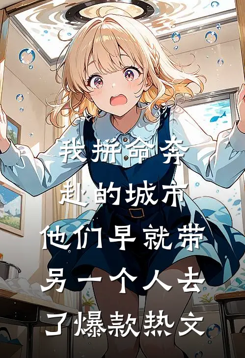 我拼命奔赴的城市，他们早就带另一个人去了爆款热文