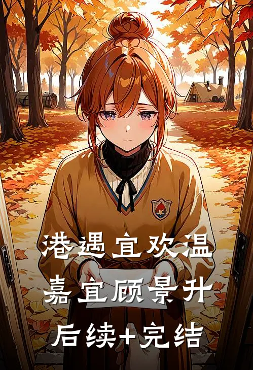 港遇宜欢温嘉宜顾景升后续+完结