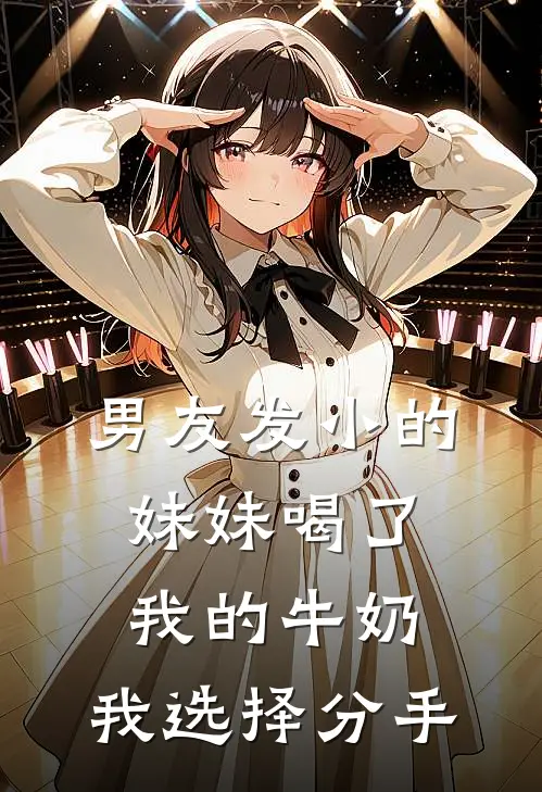 男友发小的妹妹喝了我的牛奶，我选择分手