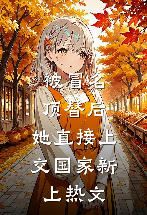 被冒名顶替后，她直接上交国家新上热文