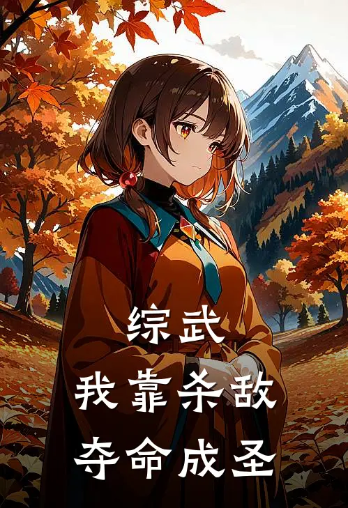 综武：我靠杀敌夺命成圣