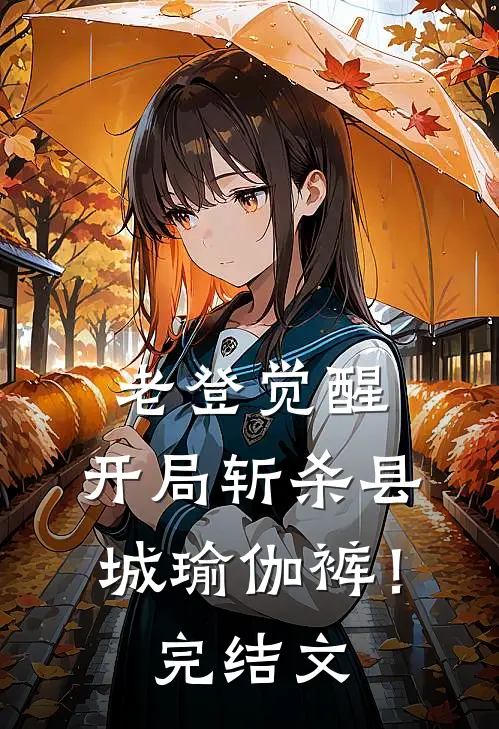 老登觉醒：开局斩杀县城瑜伽裤！完结文