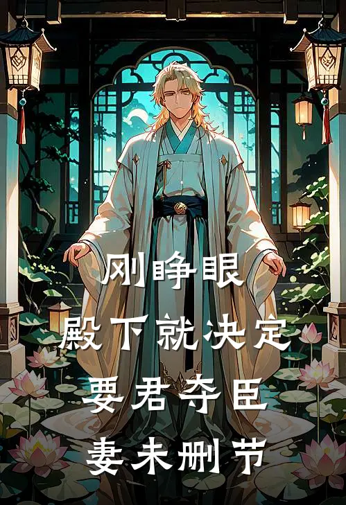 刚睁眼，殿下就决定要君夺臣妻未删节