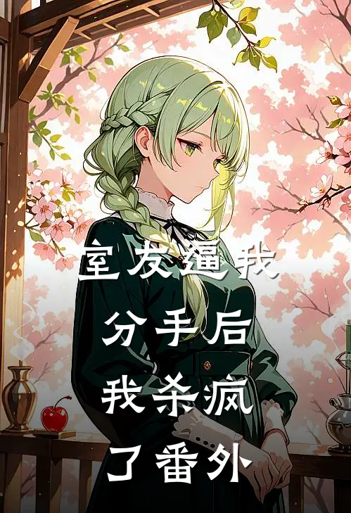 室友逼我分手后，我杀疯了番外