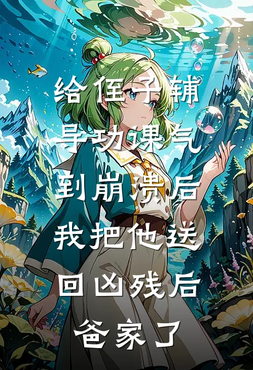 给侄子辅导功课气到崩溃后，我把他送回凶残后爸家了