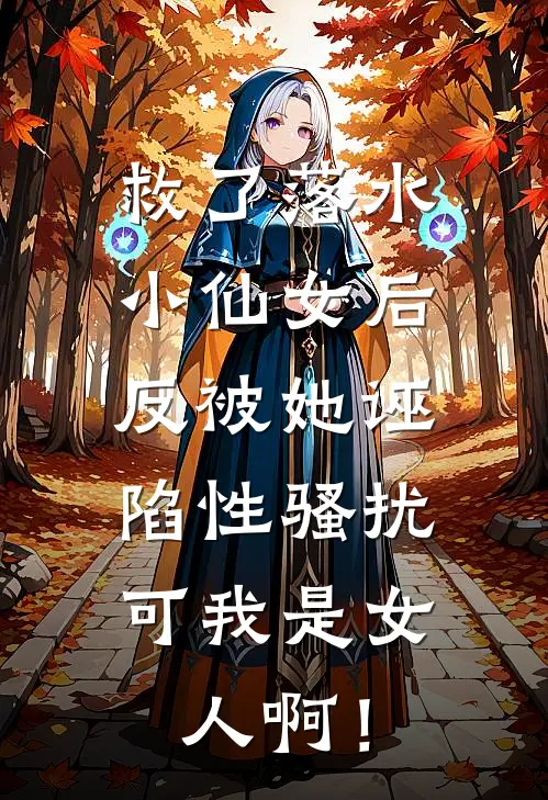 救了落水小仙女后，反被她诬陷性骚扰，可我是女人啊！