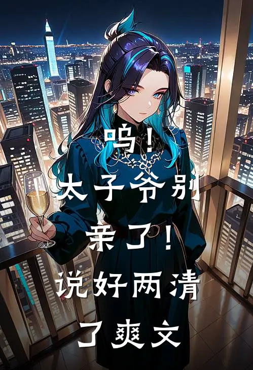 呜！太子爷别亲了！说好两清了爽文