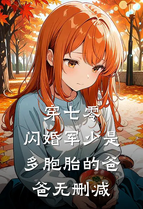 穿七零，闪婚军少是多胞胎的爸爸无删减