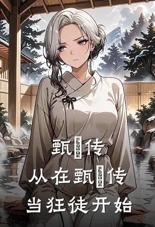 甄嬛传：从在甄嬛传当狂徒开始