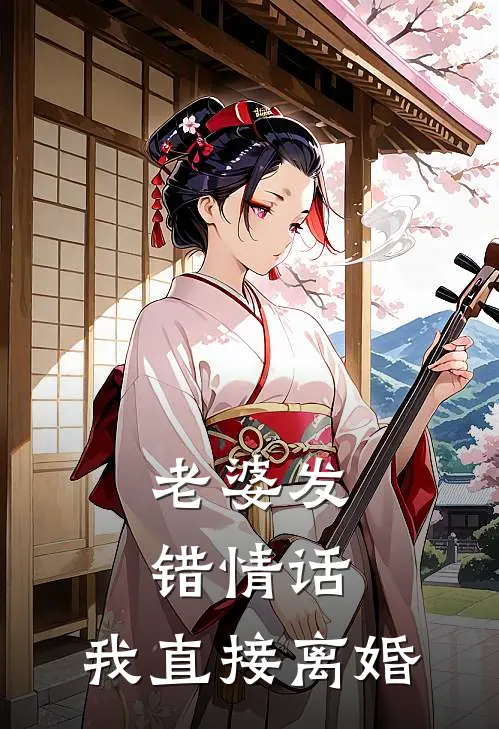 老婆发错情话，我直接离婚