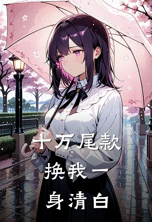 十万尾款，换我一身清白