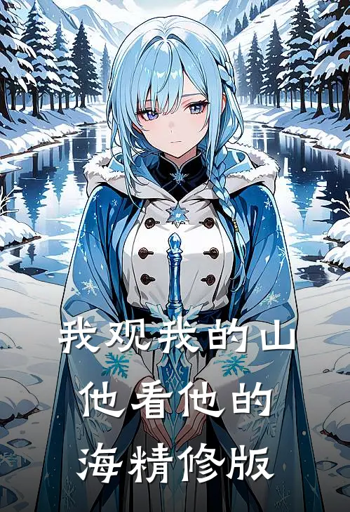 我观我的山，他看他的海精修版