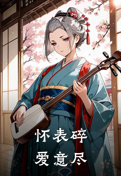 怀表碎，爱意尽