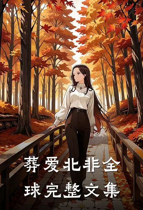 葬爱北非全球完整文集