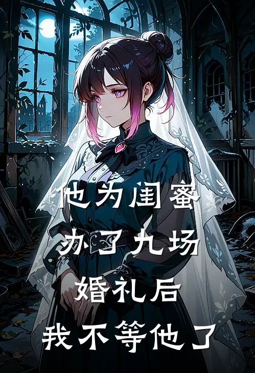 他为闺蜜办了九场婚礼后，我不等他了