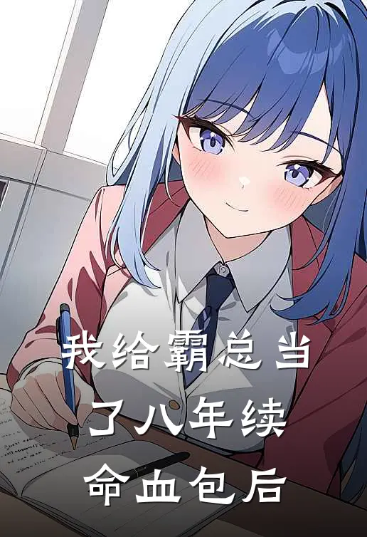 我给霸总当了八年续命血包后