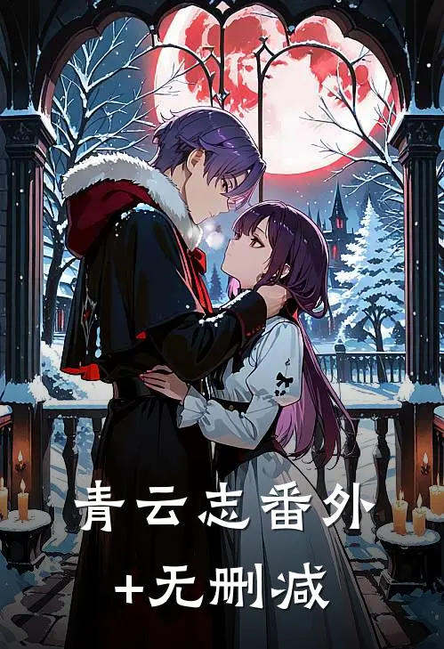 青云志番外+无删减