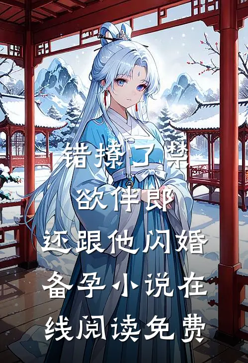 错撩了禁欲伴郎，还跟他闪婚备孕小说在线阅读免费