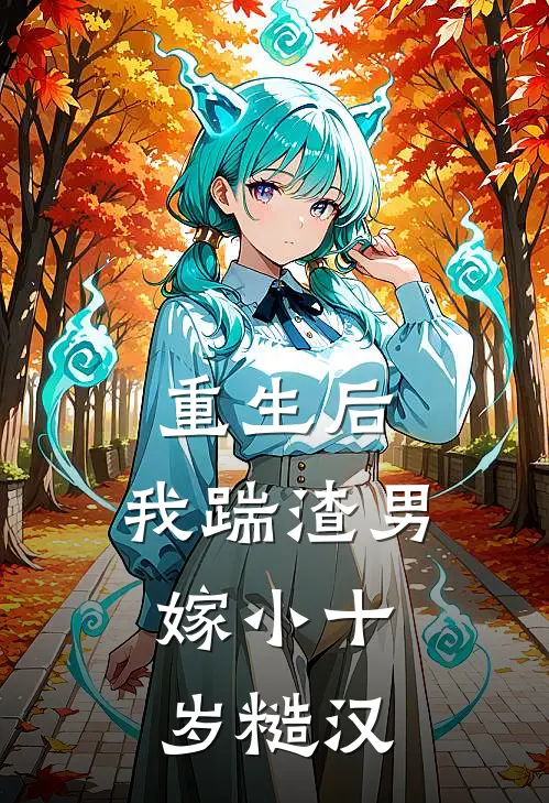 重生后，我踹渣男，嫁小十岁糙汉