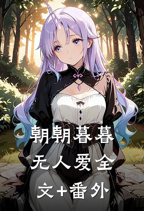 朝朝暮暮无人爱全文+番外