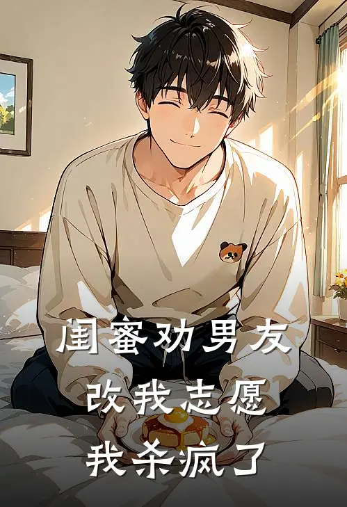 闺蜜劝男友改我志愿，我杀疯了