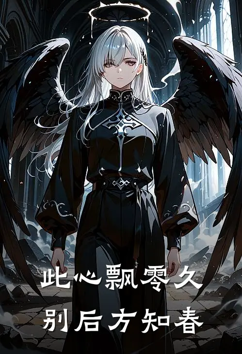 此心飘零久，别后方知春
