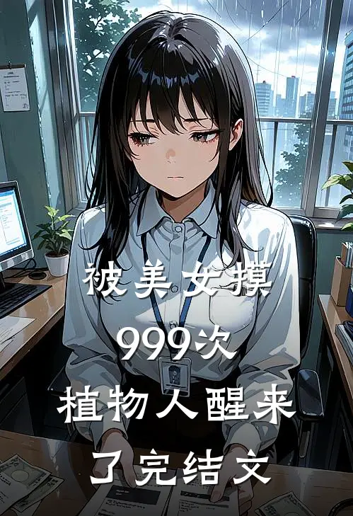 被美女摸999次，植物人醒来了完结文