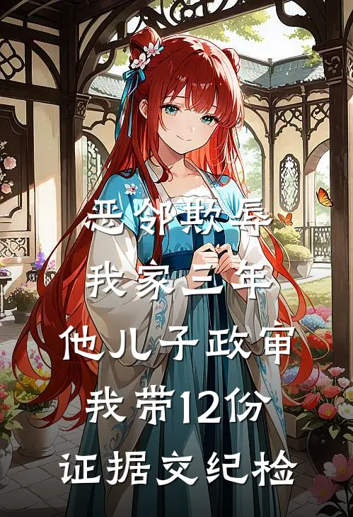 恶邻欺辱我家三年，他儿子政审，我带12份证据交纪检