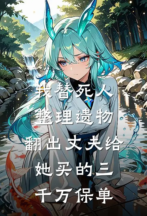 我替死人整理遗物，翻出丈夫给她买的三千万保单