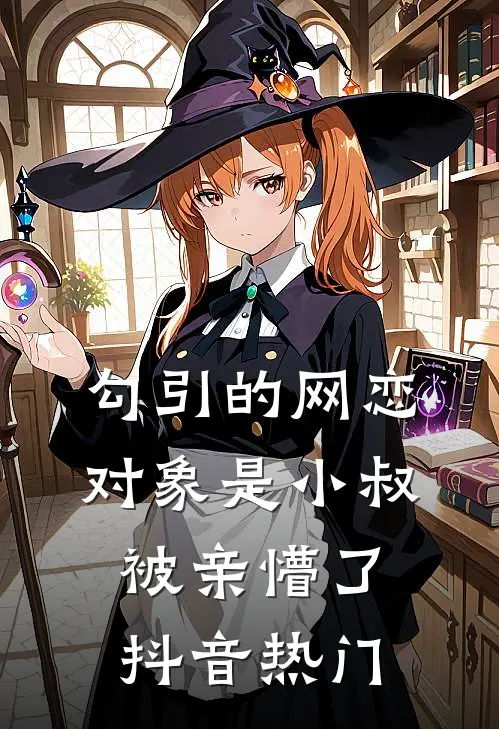 勾引的网恋对象是小叔，被亲懵了抖音热门