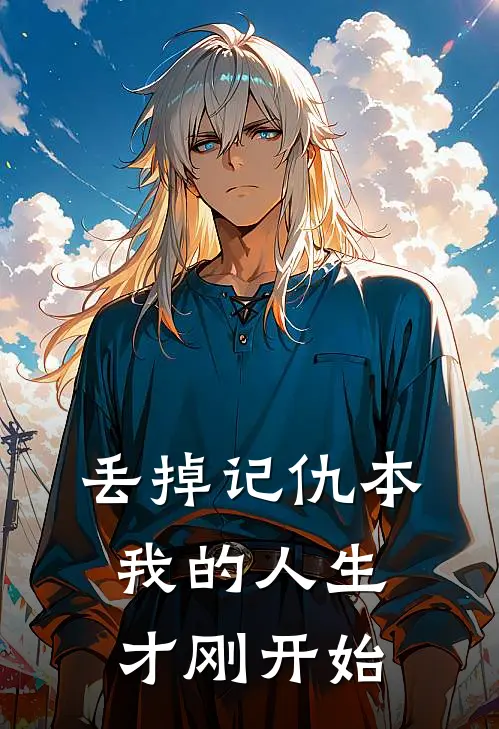 丢掉记仇本，我的人生才刚开始