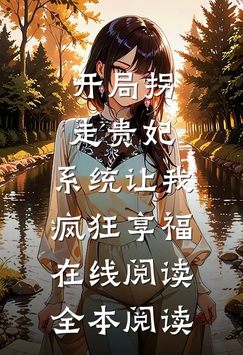 开局拐走贵妃，系统让我疯狂享福在线阅读全本阅读