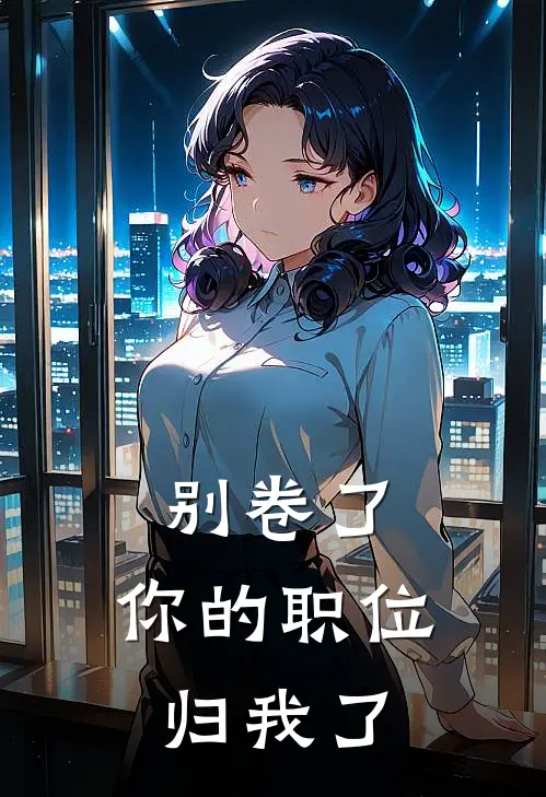 别卷了，你的职位归我了