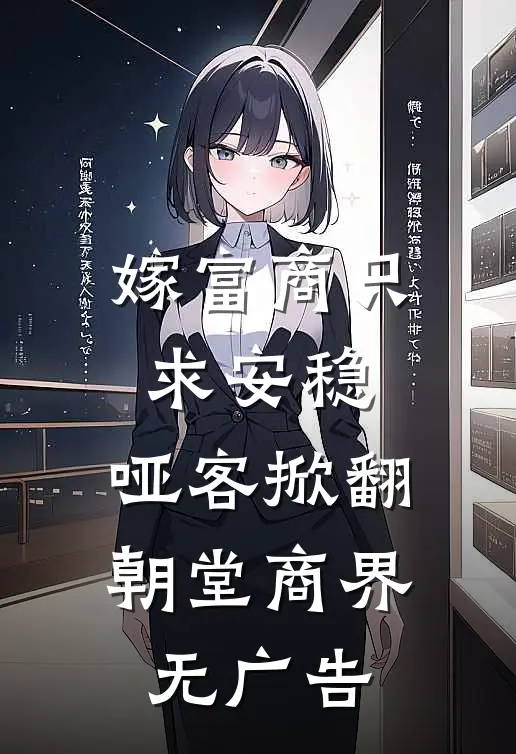 嫁富商只求安稳，哑客掀翻朝堂商界无广告