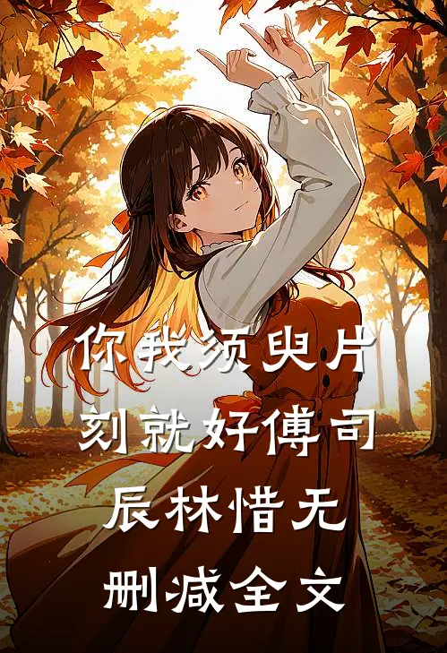 你我须臾片刻就好傅司辰林惜无删减全文
