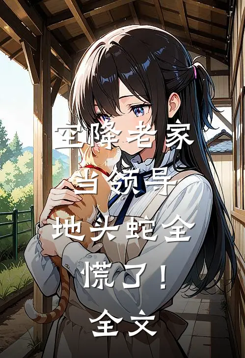 空降老家当领导，地头蛇全慌了！全文