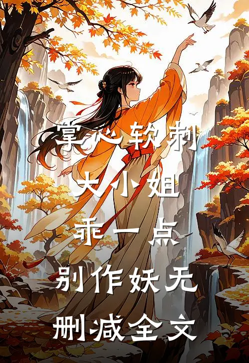掌心软刺：大小姐乖一点，别作妖无删减全文