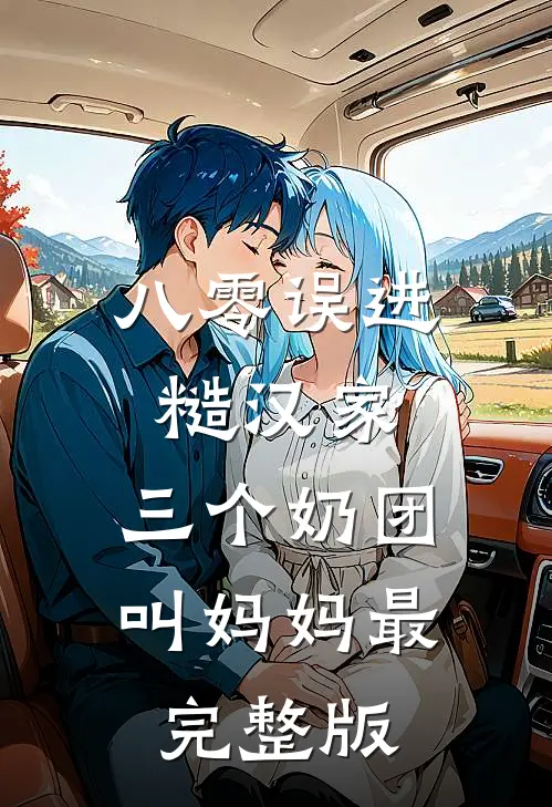 八零误进糙汉家，三个奶团叫妈妈最完整版