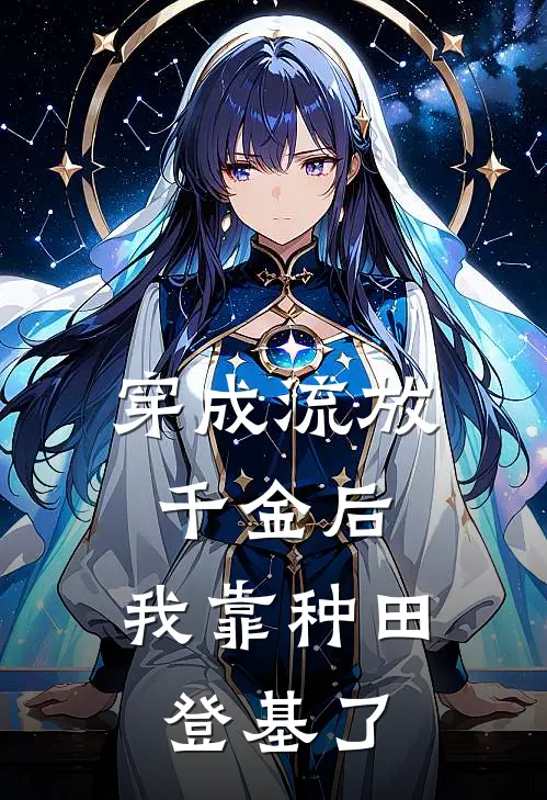 穿成流放千金后，我靠种田登基了