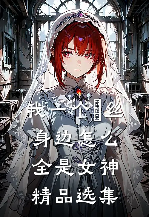 我一个屌丝，身边怎么全是女神精品选集
